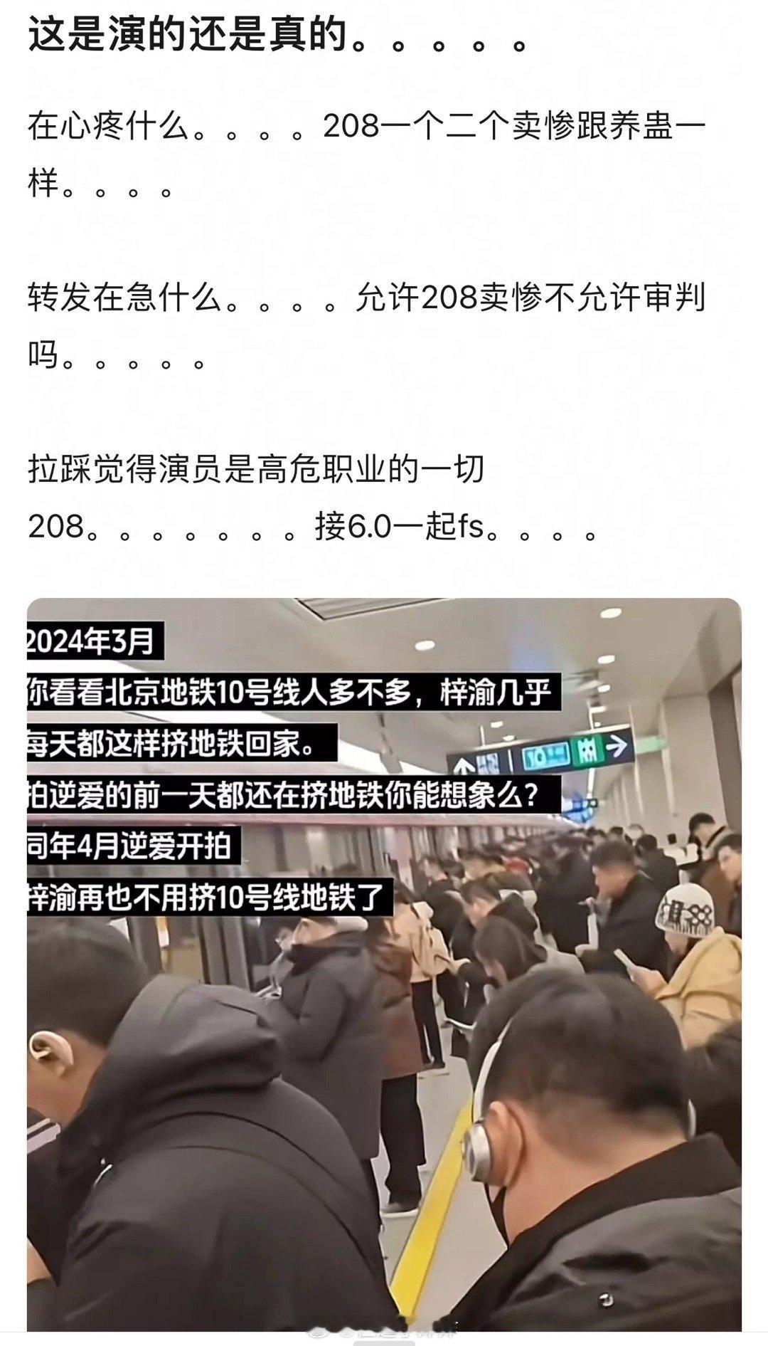 帮208w卖惨的粉丝真是活该挤地铁怎么了，我们每天都挤谁来心疼心疼我们…​​​