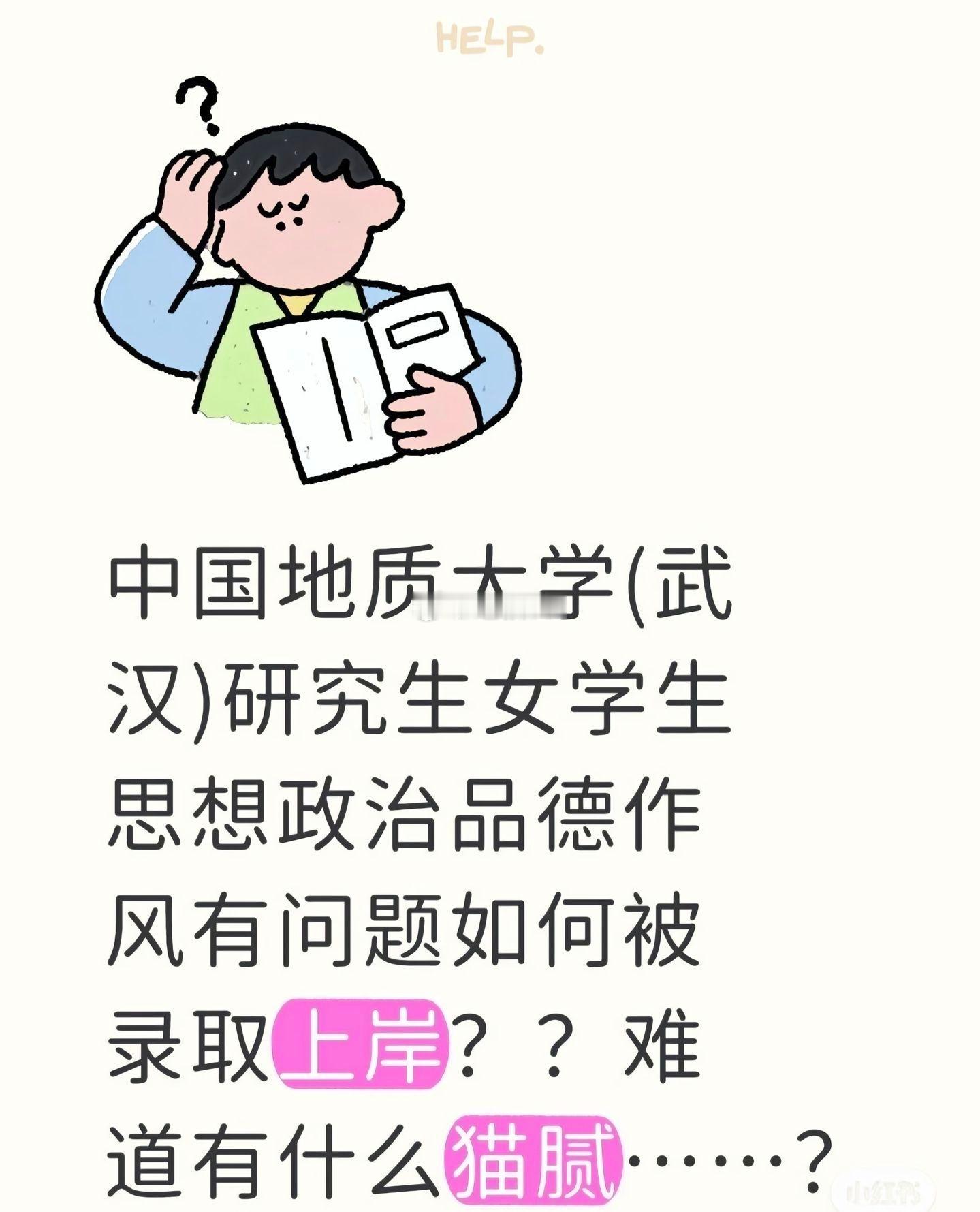 网友爆料，中国地质大学（武汉）录取研究生时，学生破坏别人家庭并和已婚本科老师办公