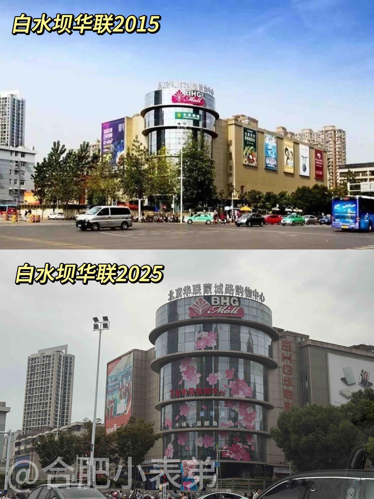 作为合肥响当当的老牌地标，白水坝承载了太多人的成长记忆！2013年蒙城路华联开业