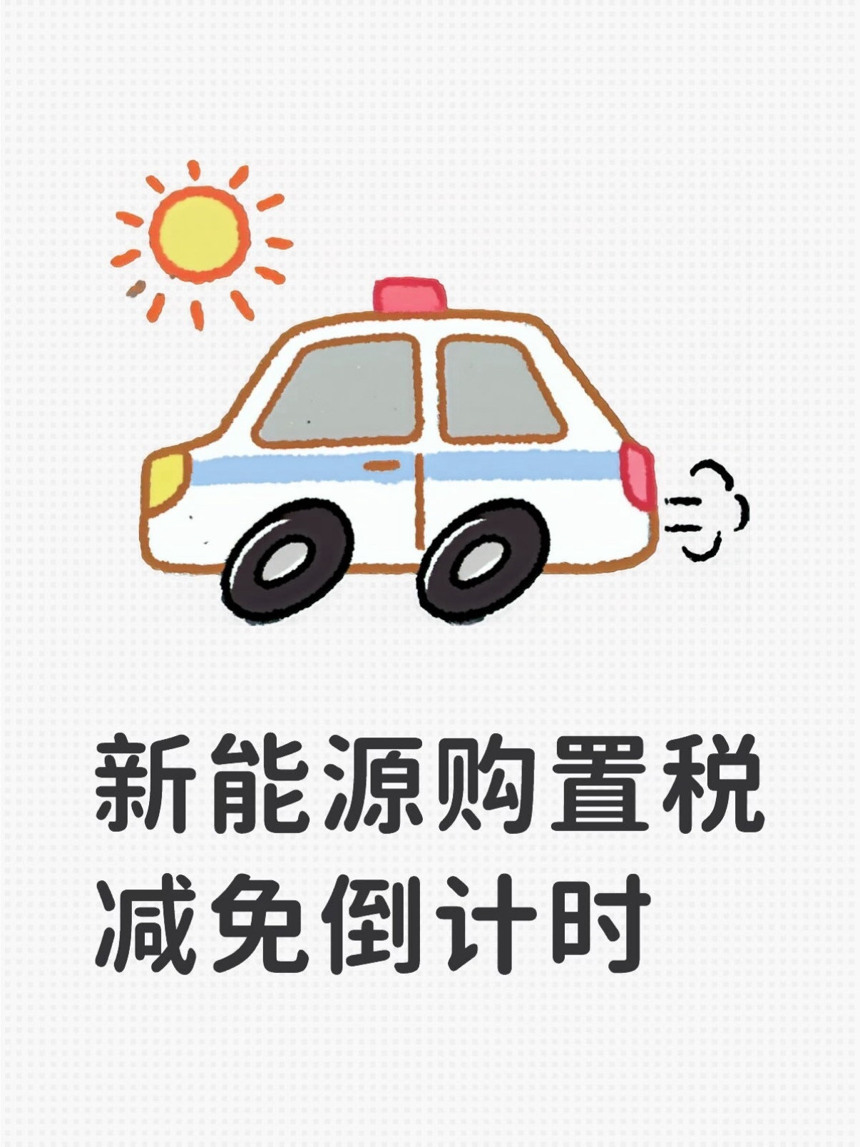 购置税购置税就购置税呗，反正明年车企会再降价，你到手总价不变不就行了[吃瓜]​