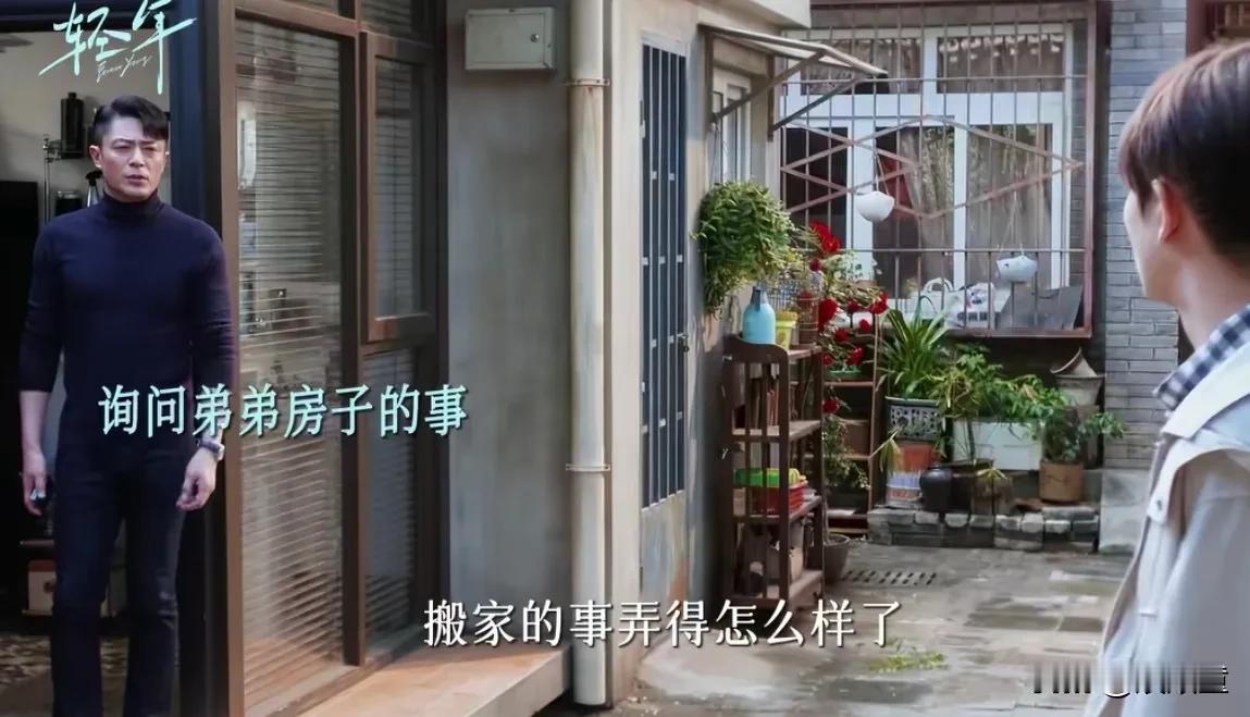 看到霍建华新剧《轻年》，要自闭了！霍建华饰演的马丁，给兄弟买房，四合院太简陋看