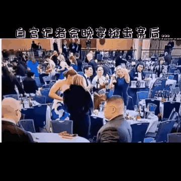 超冷静。她毫不犹豫拿的是属于自己东西！白宫记者晚宴枪案发生后的一段视