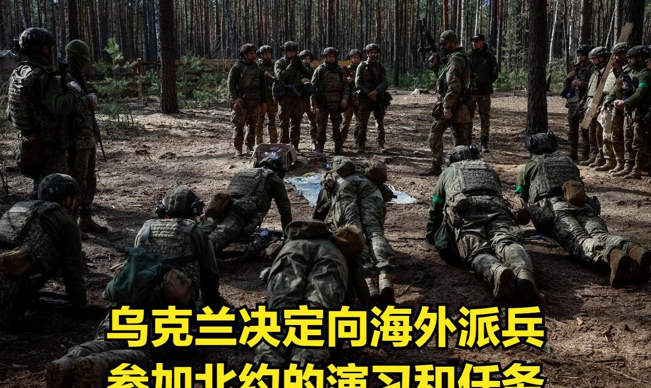 乌克兰已经准备向国外派兵了，俄乌局势真的变了，甚至世界的局势都要变了。昔日贫穷落
