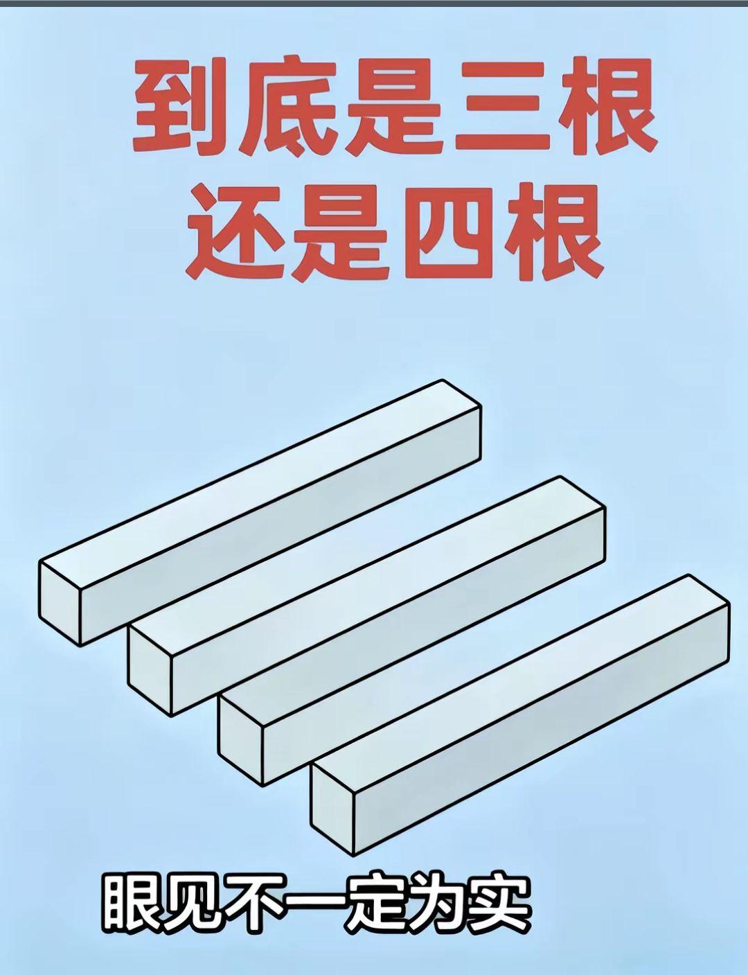 这到底是三根呢，还是四根。