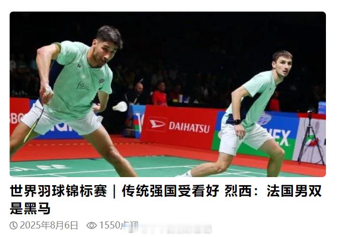 世界羽球锦标赛｜传统强国受看好烈西：法国男双是黑马（吉隆坡6日讯）传统强国如中