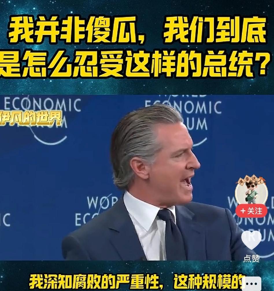 近日，加州州长纽森在一档电视直播访谈节目中，当场非常直白的表示：我深知（特朗普及