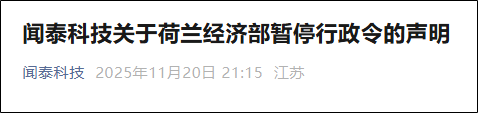 闻泰科技关于荷兰经济部暂停行政令的声明