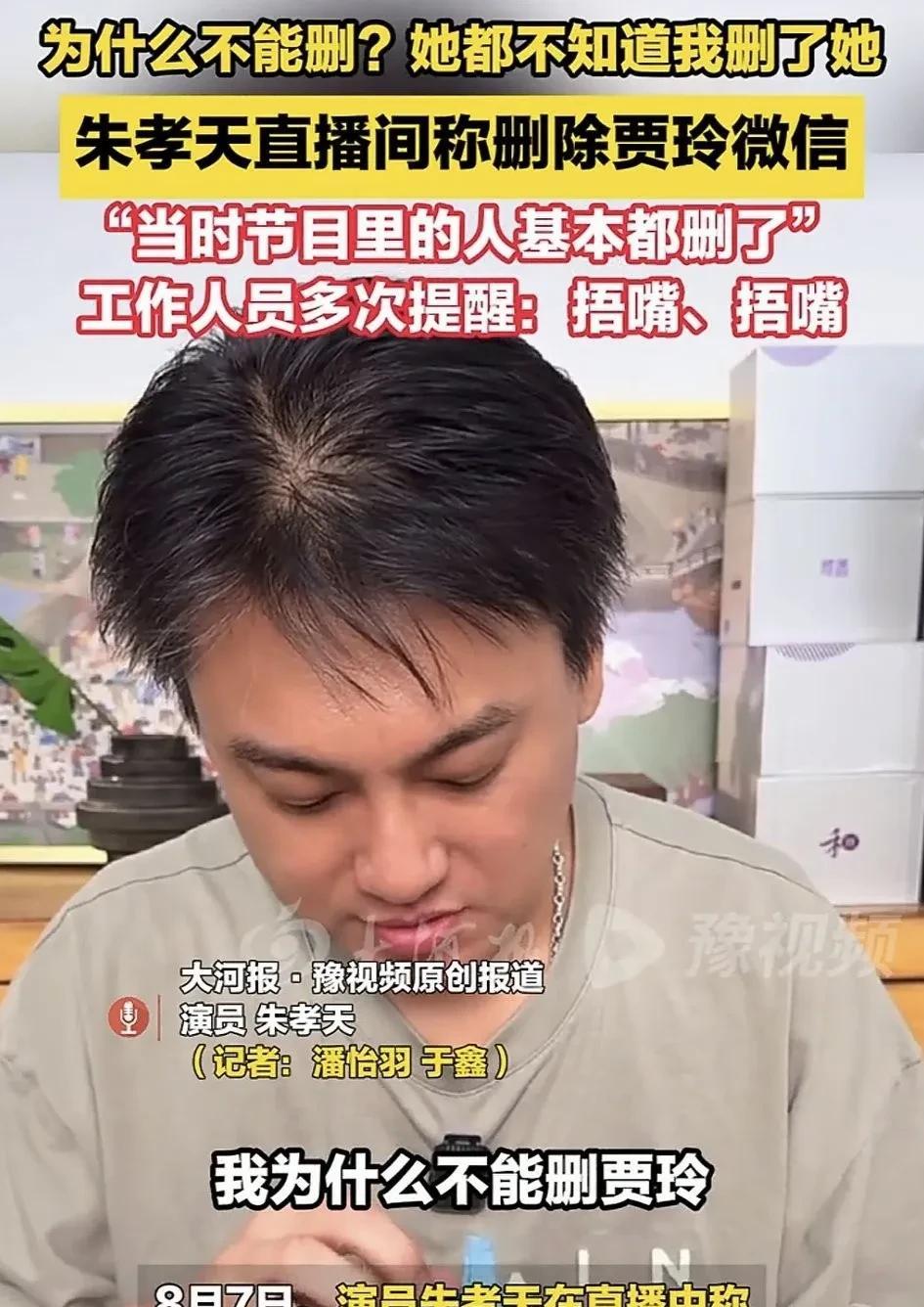 朱孝天直播中表示为什么不能删贾玲，她也不知道他删了她。好吧，现在全网都知道朱孝天