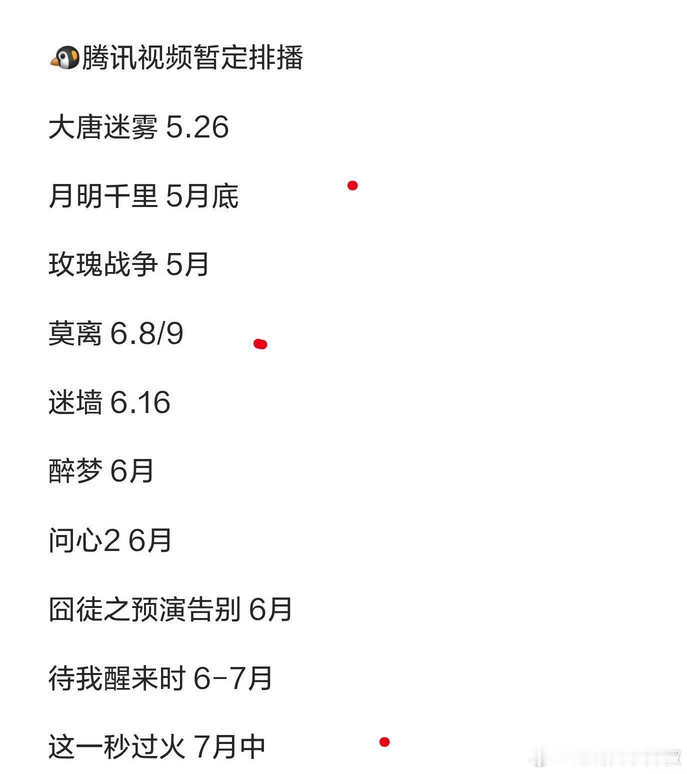 🐧新剧排播，暑假档基本定了啊，月明千里➡️莫离➡️这一秒过火➡️花开锦绣➡️古