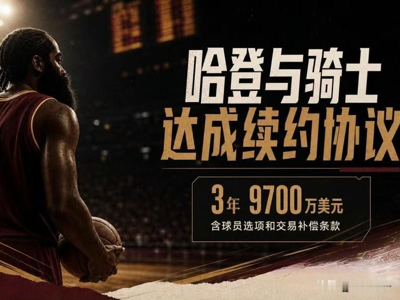有人看不上哈登？他凭什么生涯总薪资历史第四？同级别球星什么薪资水平？骑士为
