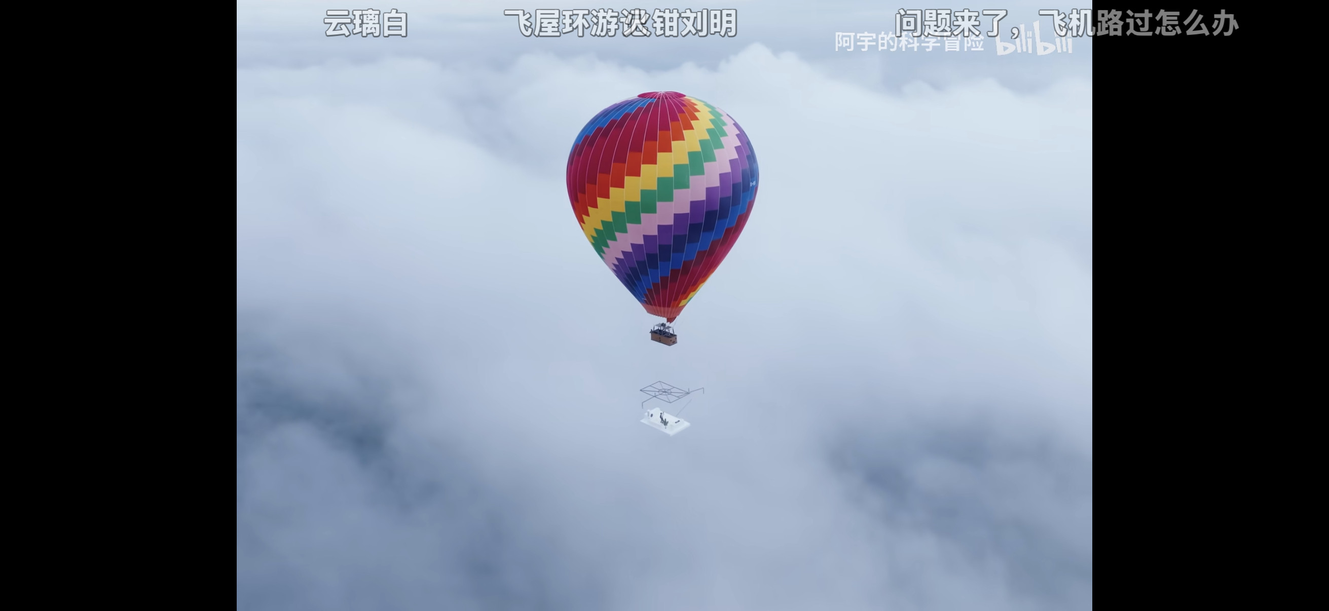 说实话，这应该是当代年轻自媒体中最牛的博主了吧，做了个客厅飞在了第一层云之上不说