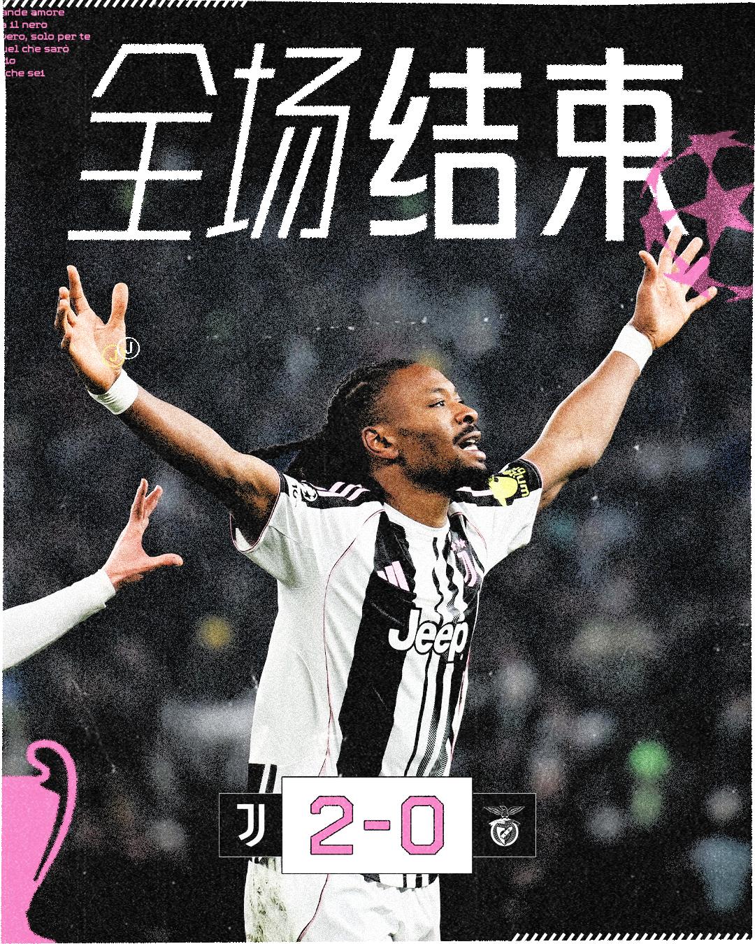 尤文图斯vs本菲卡全场比赛结束图拉姆、麦肯尼破门球队2-0战胜本菲卡，
