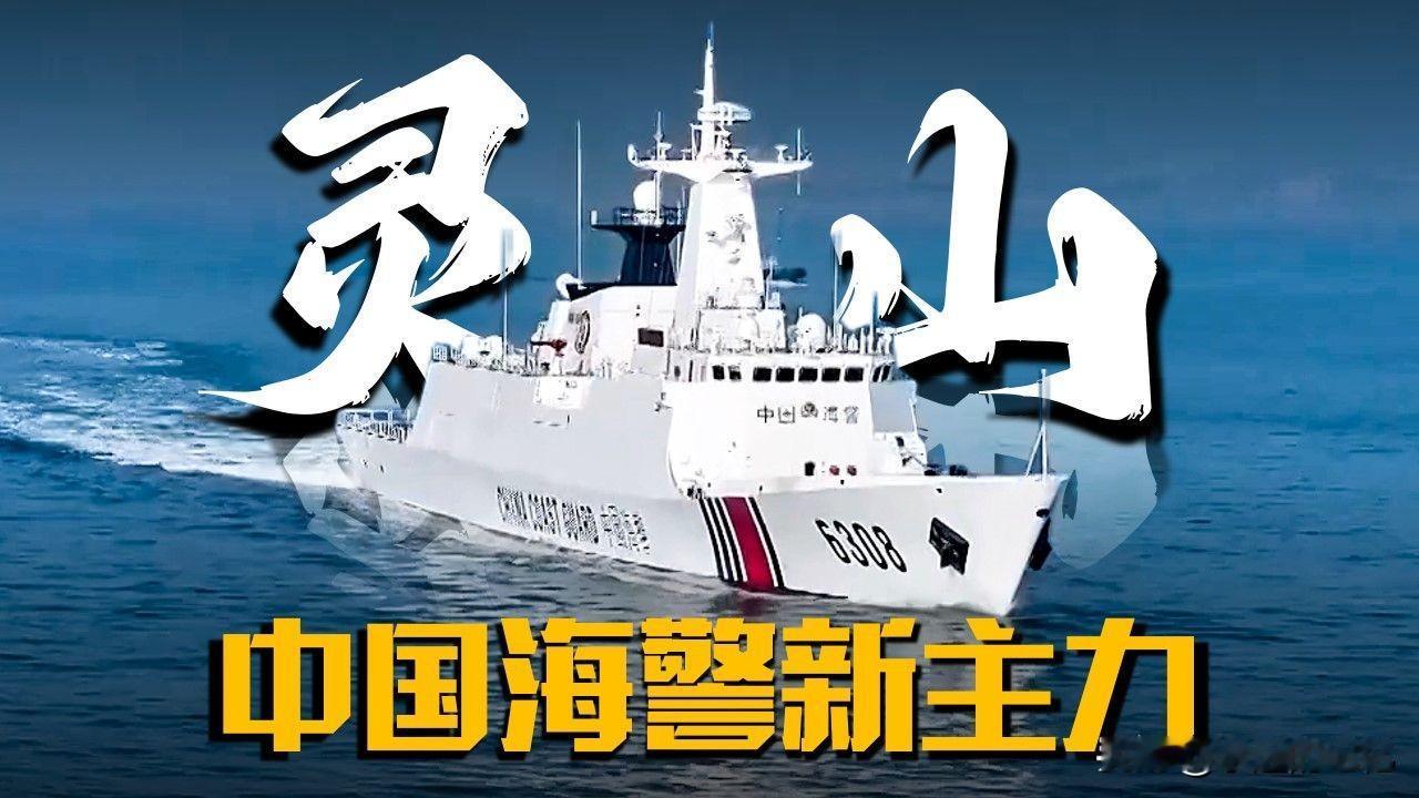 灵山舰来了！底子是海军054A护卫舰的船体，4000吨排水量，续航4000海里