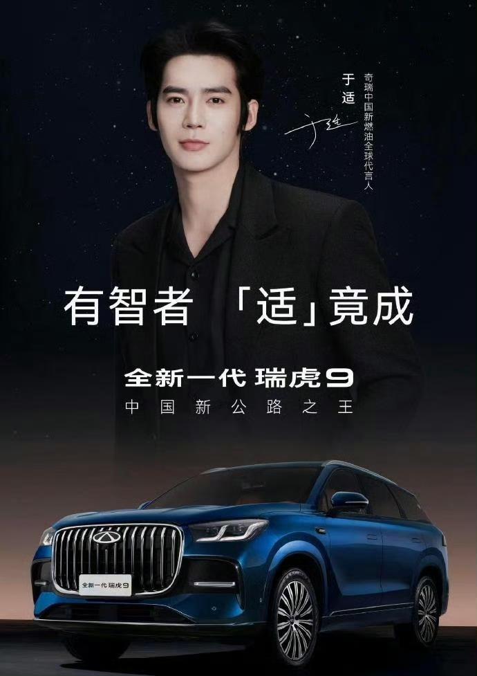 4月22日，奇瑞汽车正式官宣青年演员于适成为"中国新燃油全球代言人"，双方合作聚