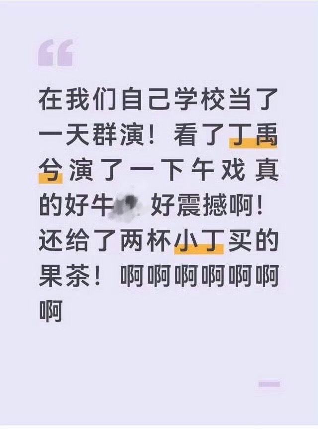 丁禹兮群演路人缘丁禹兮群演口碑咱就是说丁禹兮群演路人缘口碑好厉害他优秀真的有被
