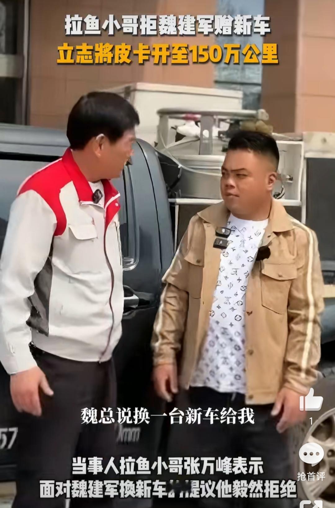 拉鱼哥比魏建军会赚眼球，当着老魏和自己老婆的面说车比老婆重要，还亲口拒绝了免费换
