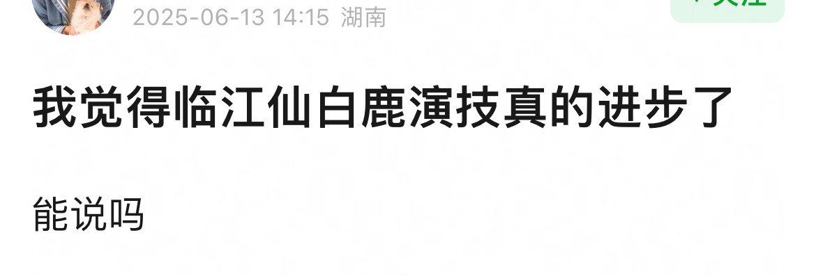 临江仙就是白鹿的演技大赏，她的表现对得起这部剧。​​​
