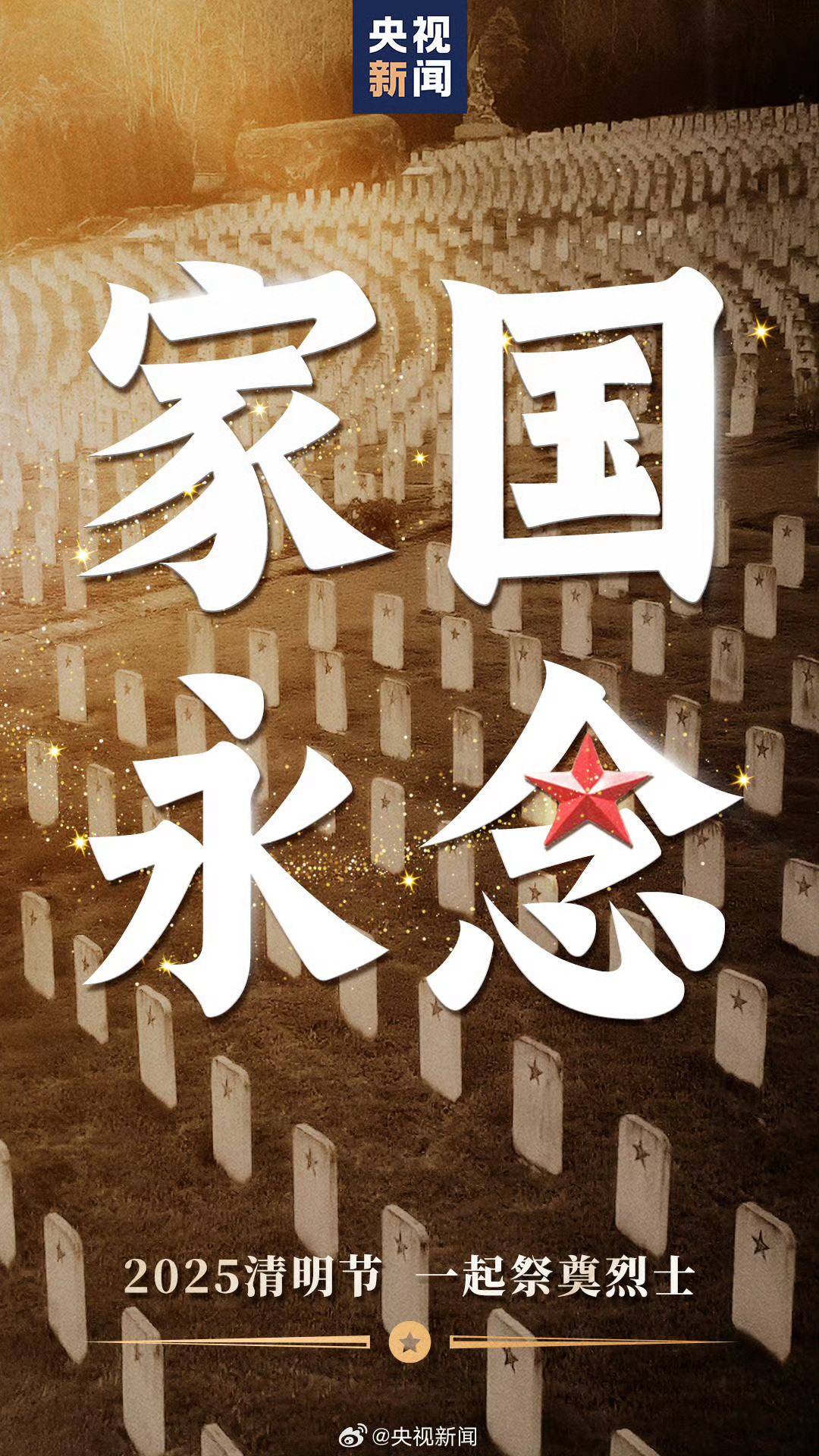 缅怀民族英魂！永远记住你今天，清明节。我们不会忘记，他们用生命换来了山河无恙。缅