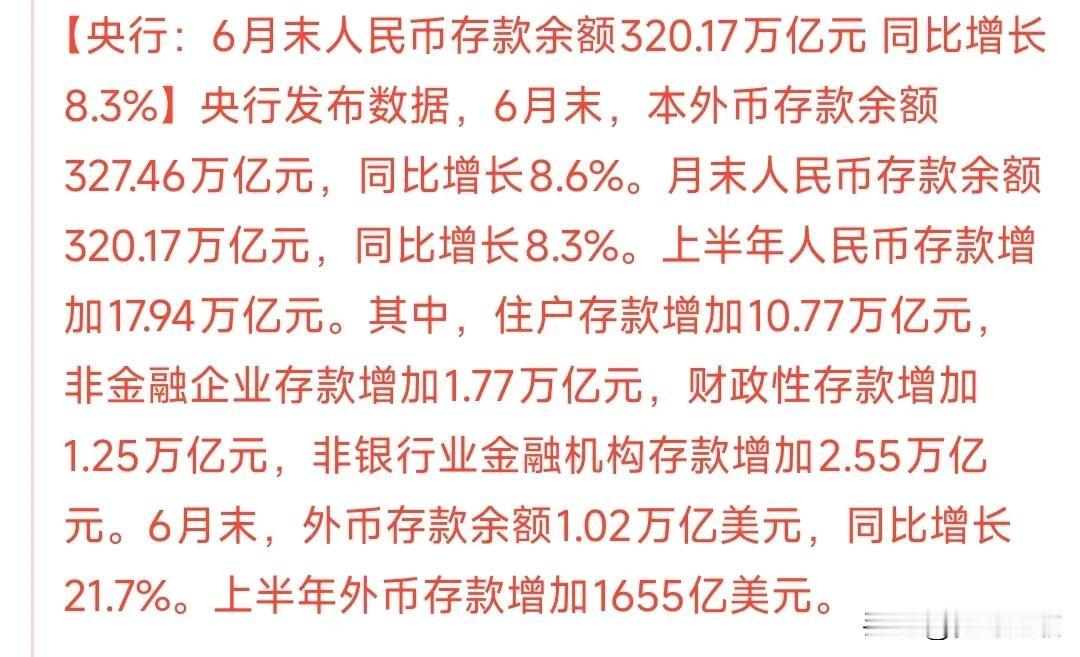 都发现了吗？中国人是真的能存钱上半年存了17.94万亿，但是贷款只花出去了12
