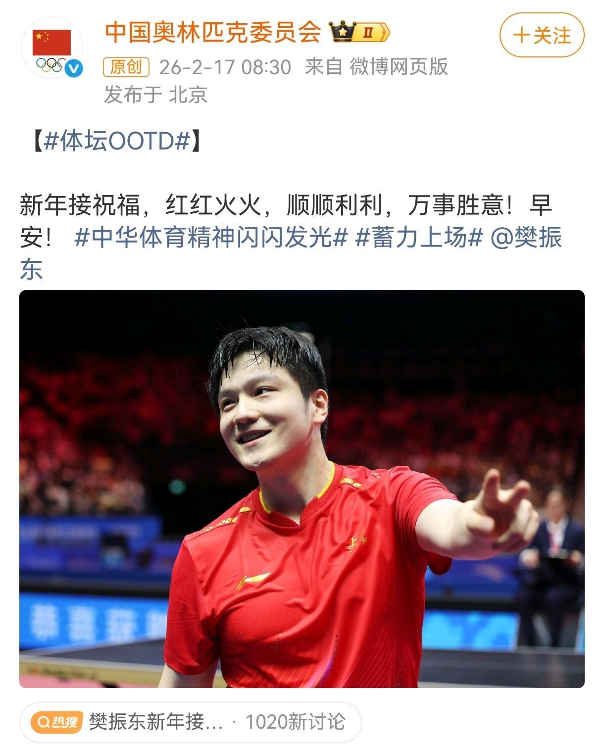 奥林匹克是懂提供情绪价值的，看到这娃就心生欢喜，特意选了红色经典图！樊振东新年