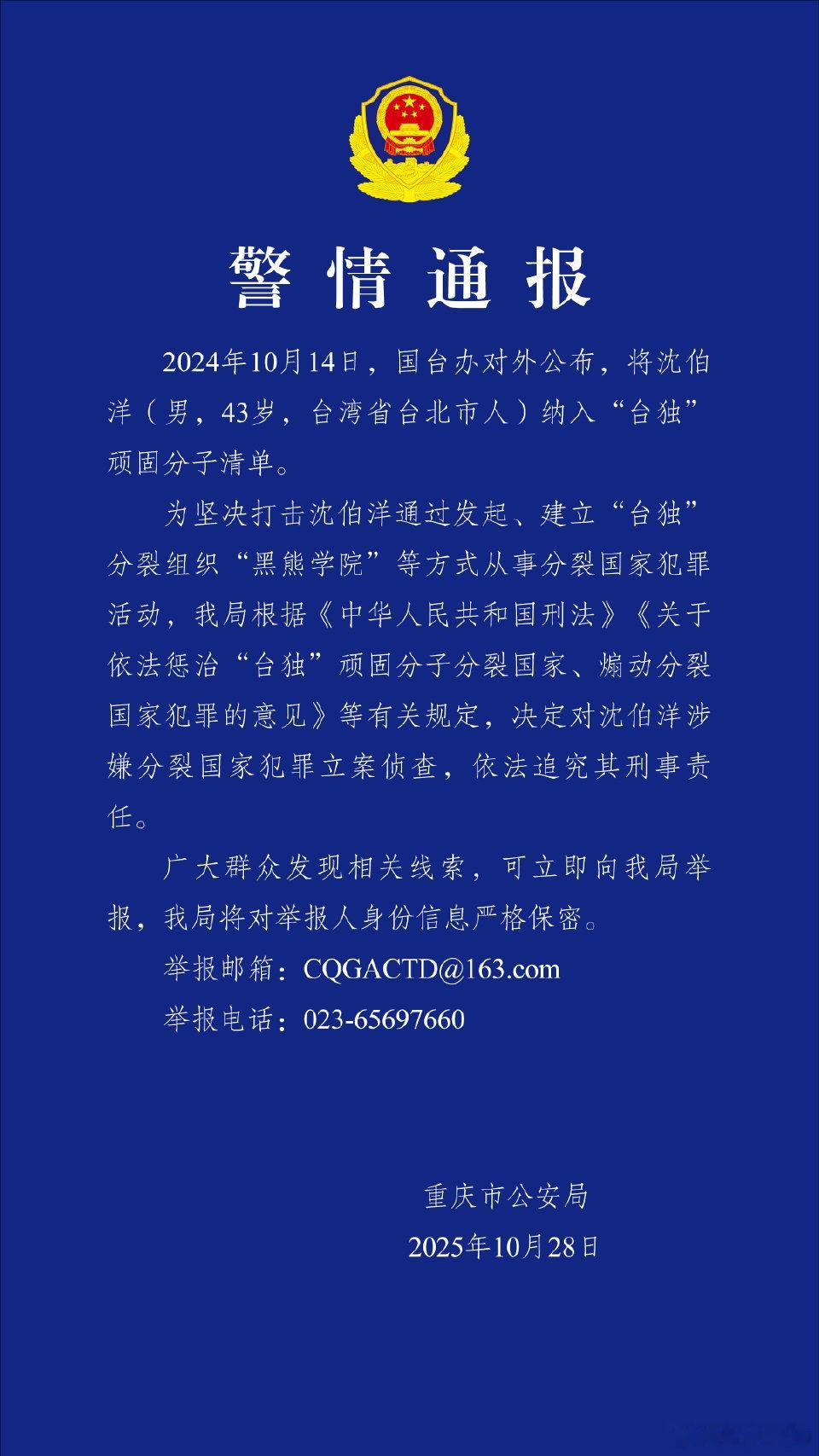 重庆公安局发布警情通报很有意思[doge]公安对台独立案公安机关对台独沈伯洋立