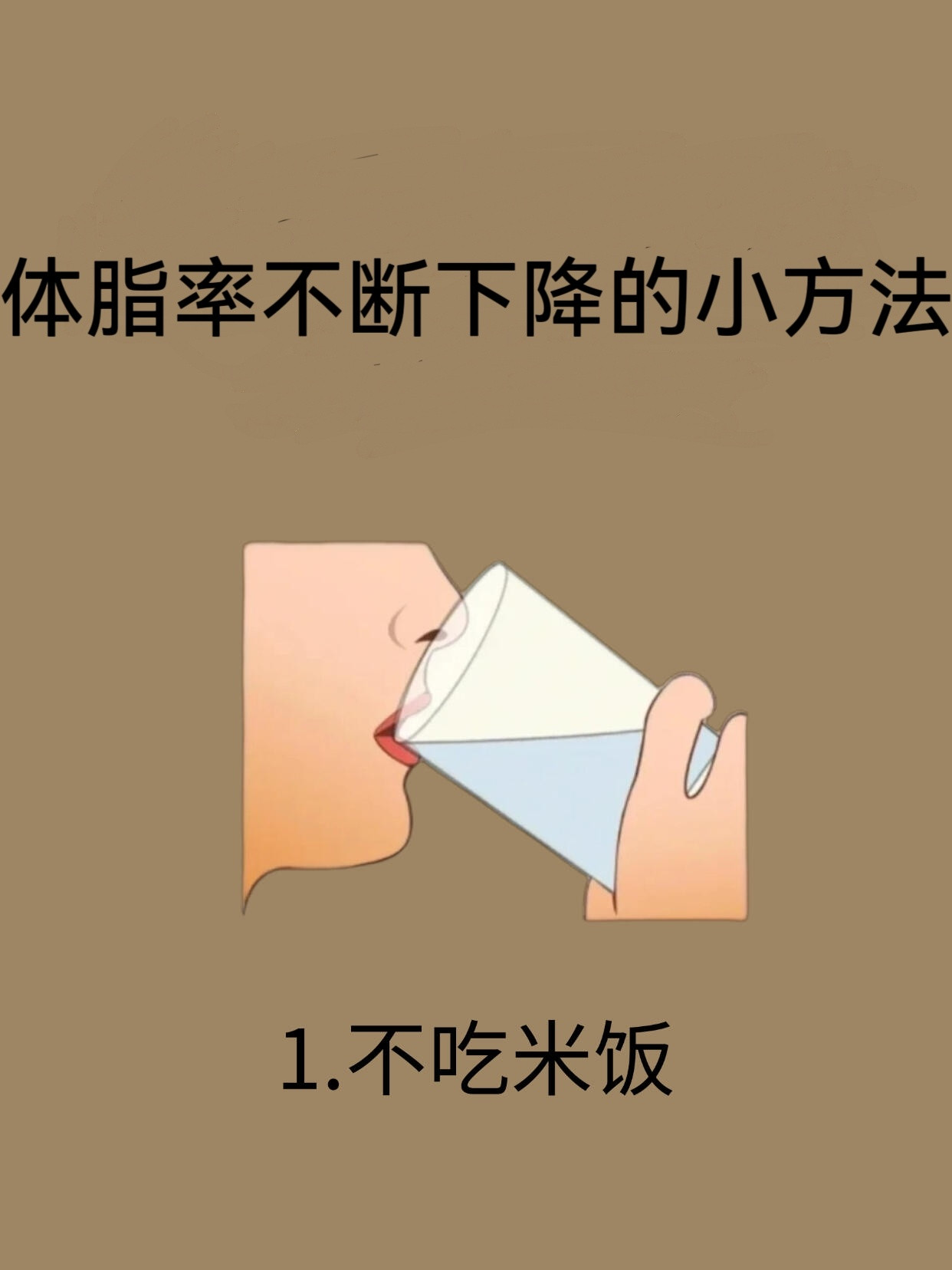 让体脂率不断下降的小方法体脂率是身体最诚实的胖瘦标准，让体脂率不断下降61个小方