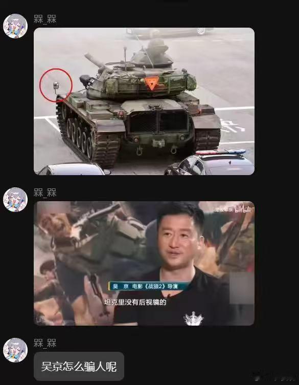吴京怎么骗人呢😡​​​