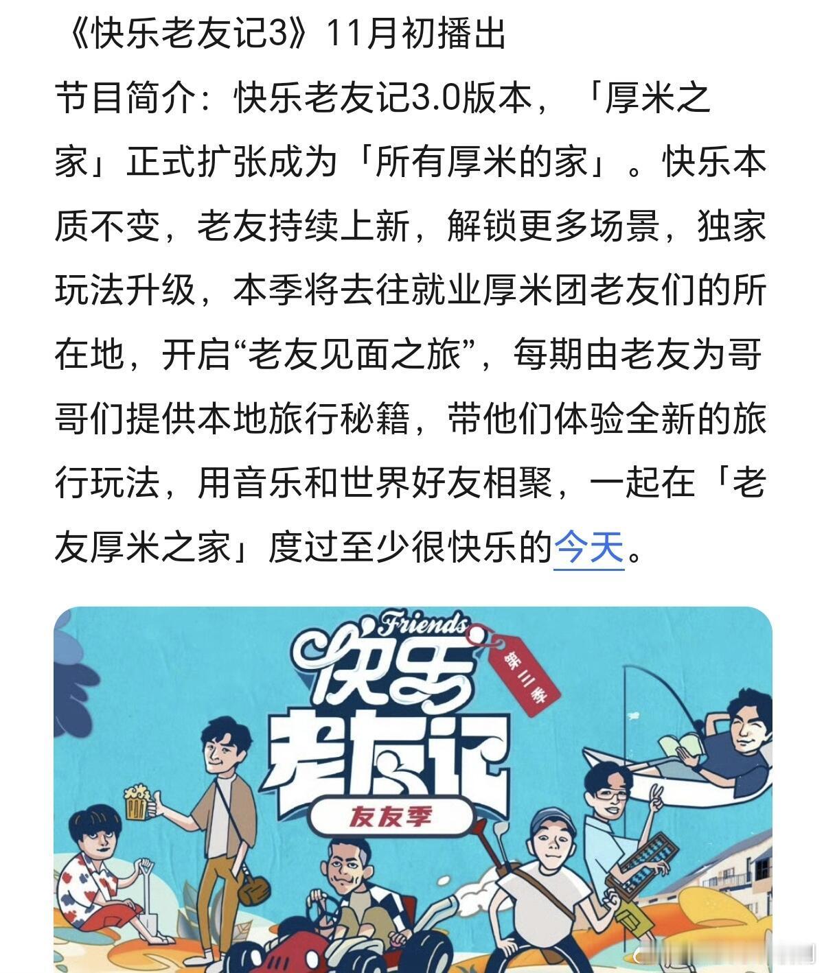 《快乐老友记3》11月初播出节目简介：快乐老友记3.0版本，「厚米之家」正式扩张