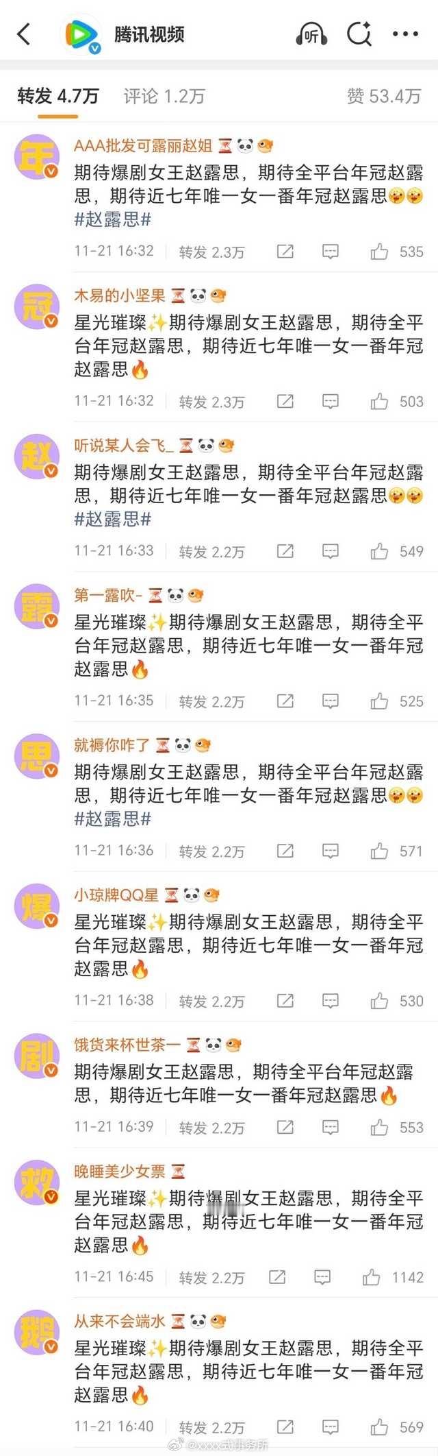 腾讯视频官博下的排字，年冠赵露思爆剧救鹅