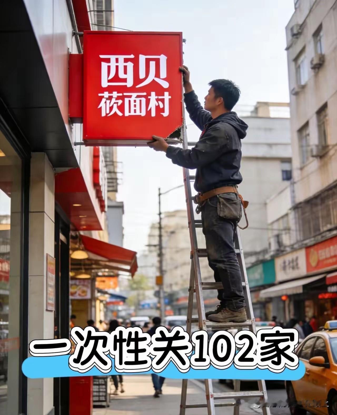 问个小问题：你觉得西贝102家闭店后失业员工的结果是谁造成的？