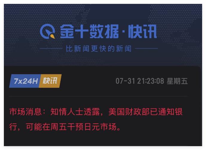 “美国财政部通知银行，可能在周五干预日元市场”这说的什么？美国一直向日本施压要