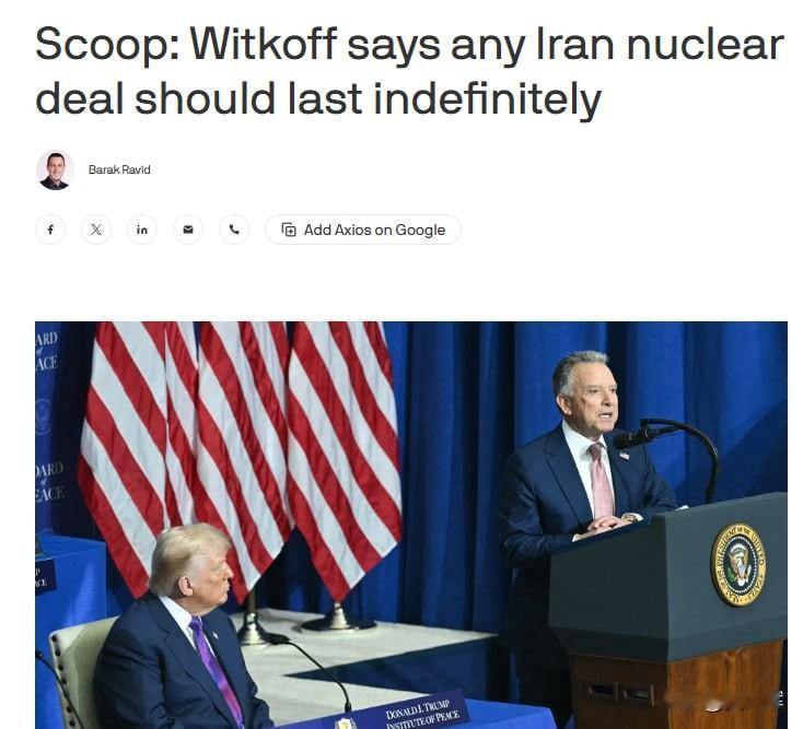 Axios：白宫要求与伊朗达成永久有效的核协议白宫特使史维特科夫表示，特朗