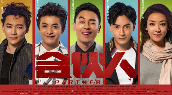 齐俊盛,高斌联袂呈现电视剧《合伙人》或为2018收视黑马