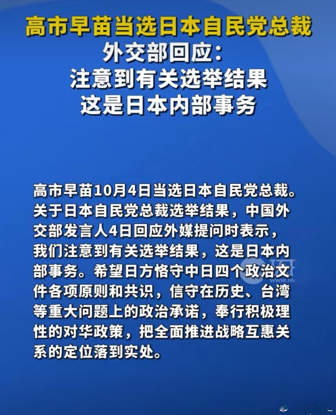 外交部回应高市早苗当选日自民党总裁日本动态​​​