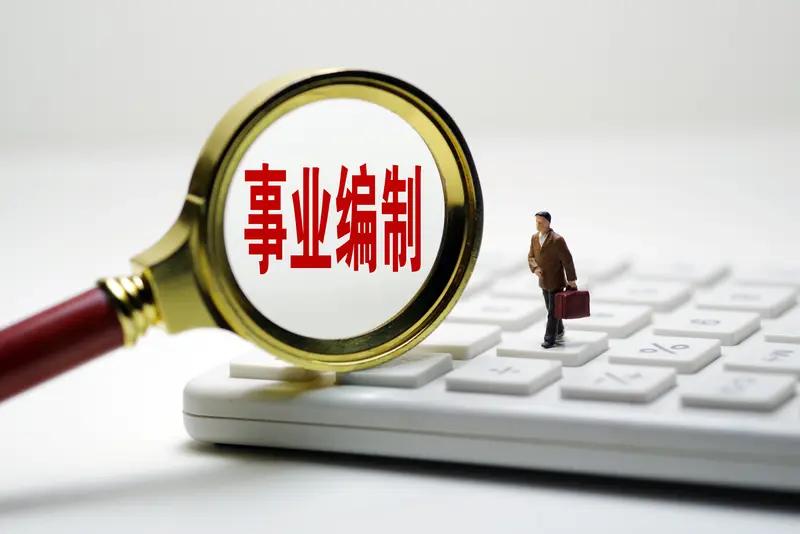 教师可以取消编制但是必须满足这些条件按目前工资翻一倍按目前福利翻一倍按目