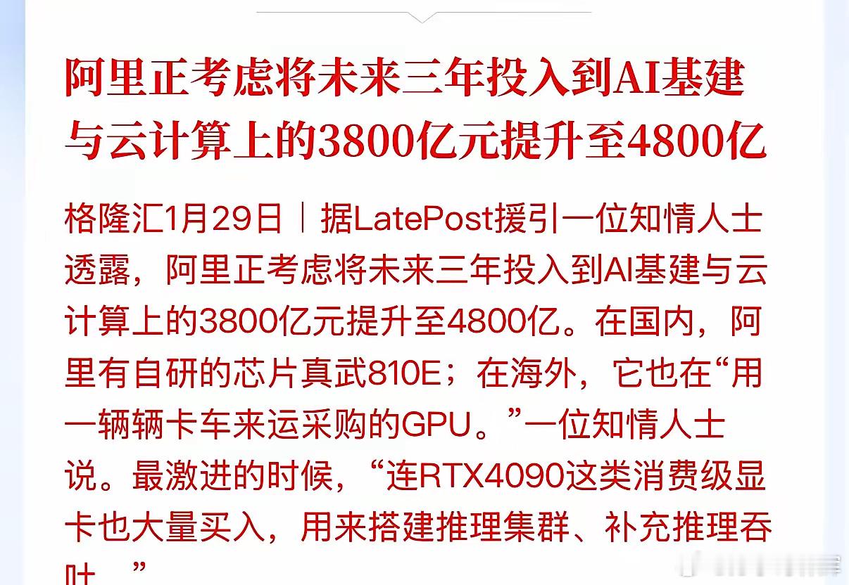 重磅消息，阿里要投4800亿元，搞Ai基建和云计算。之前，马化腾也表示，腾讯现在