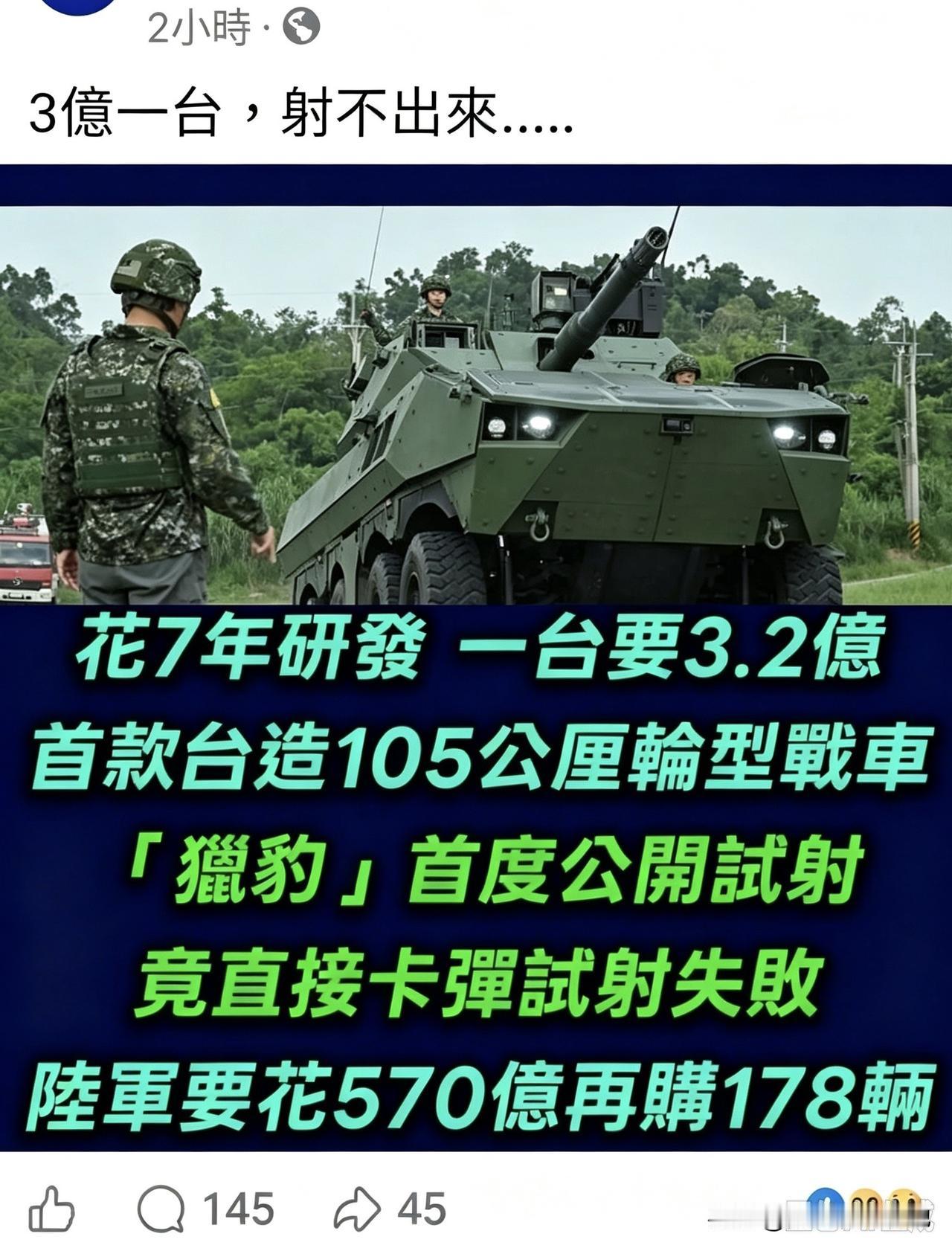 台湾省网友在玩文字梗方面还是很有天赋的，一段“3亿一台，射不出来”的小帖文，会让