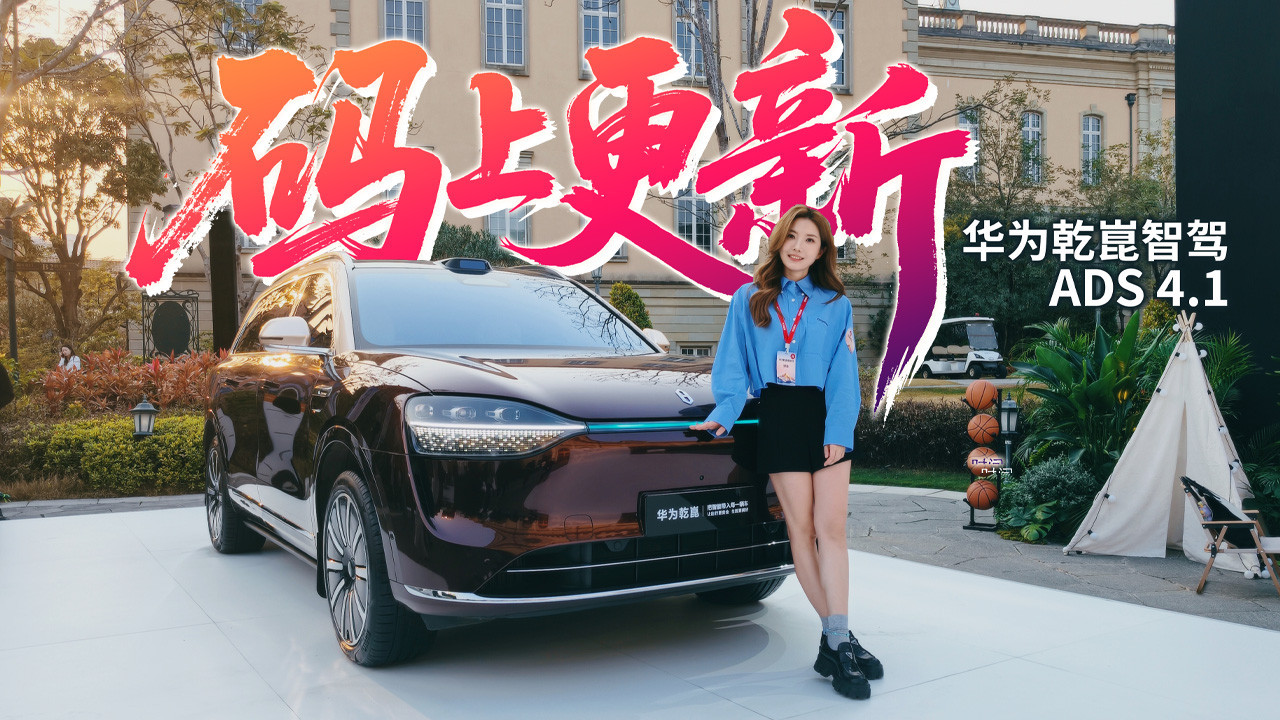 初晓敏：码上更新 抢先体验华为乾崑智驾ADS 4.1