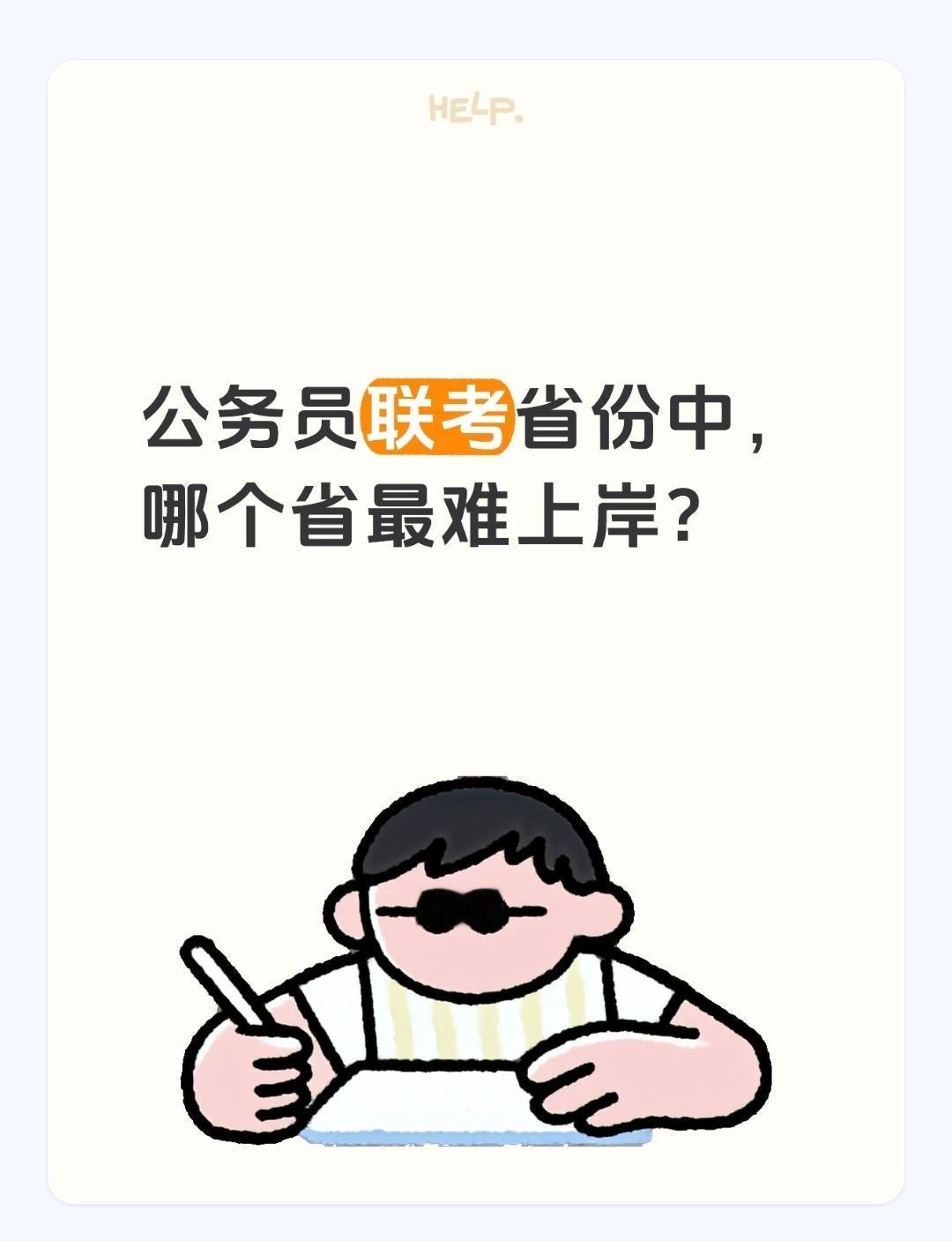 公务员联考省份中，哪个省最难上岸？这是一个非常经典且实际的问题，也是众多考生关注