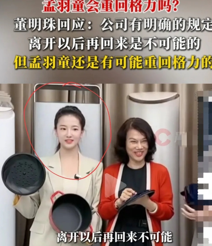 孟羽童，你可挺住了，好马不吃回头草，别以为董总说你能重回格力是看重你，其实你