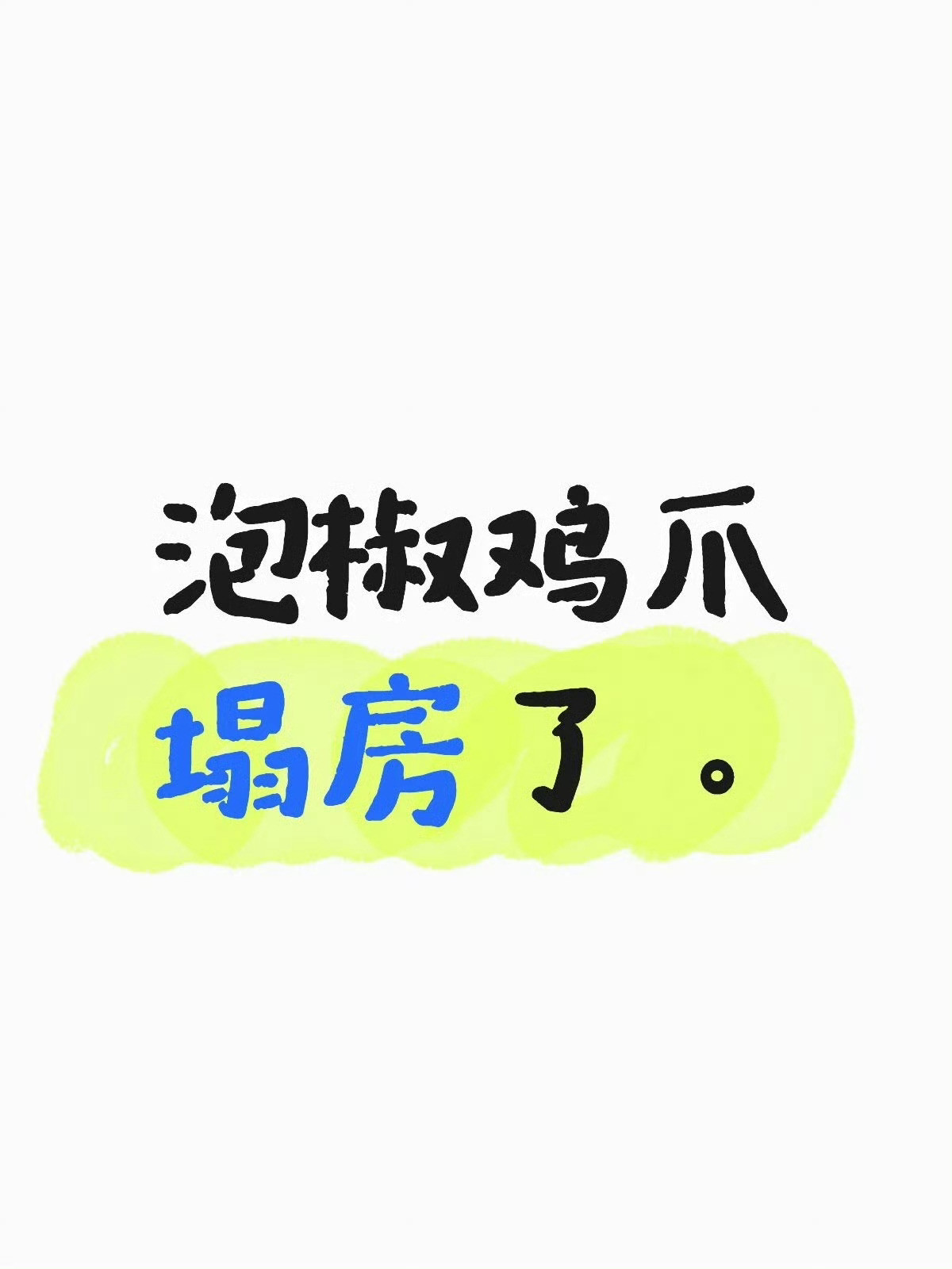 双氧水鸡爪一个爱啃鸡爪的小女孩崩溃了本芝迫切需要有友发声明力证今年315有你塌