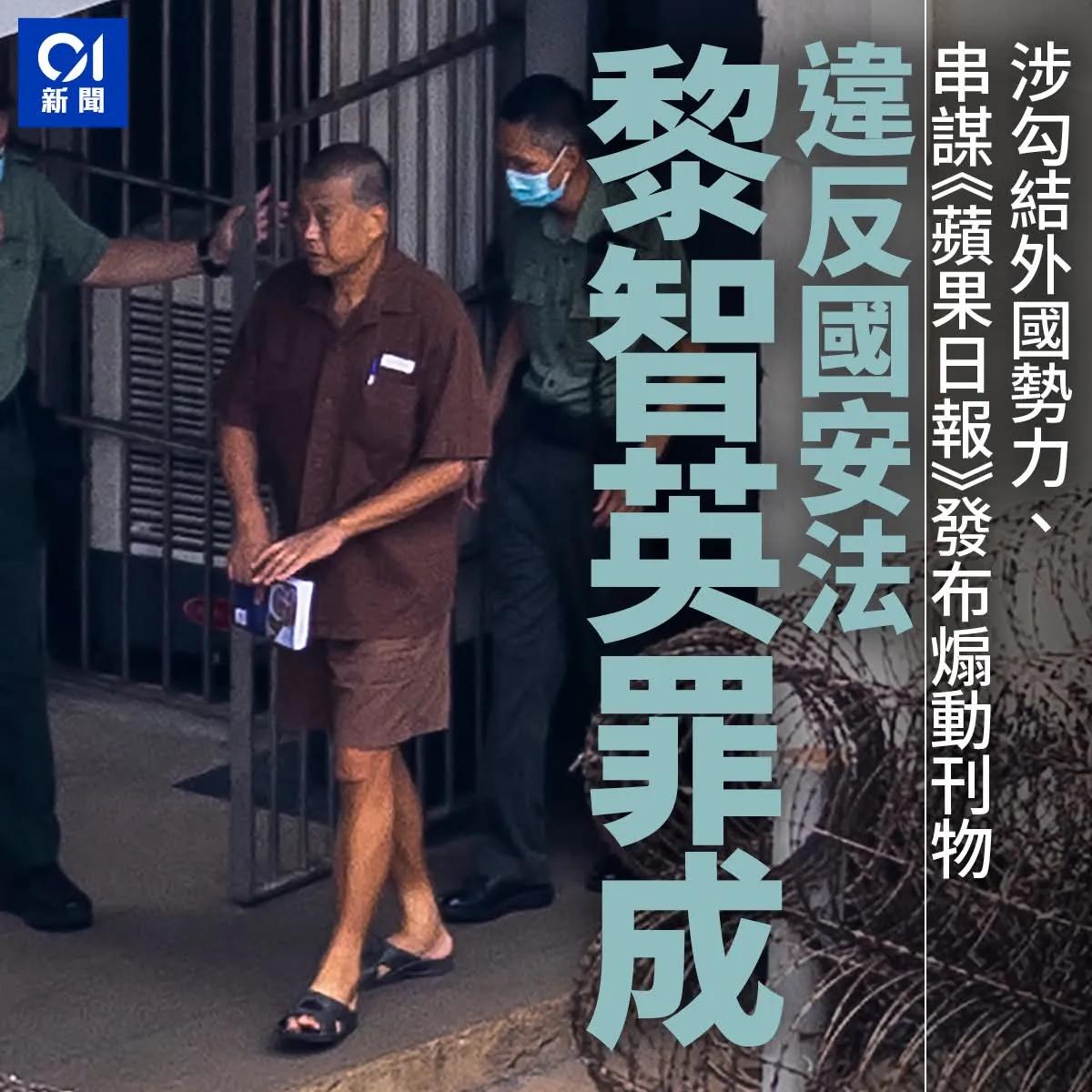 乱港首恶分子黎智英串谋勾结外国势力等三罪罪成，法官裁定肥佬黎3罪全部罪成，即控罪