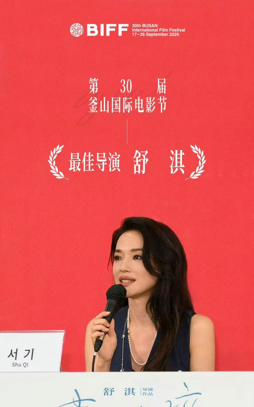 舒淇携新作《女孩》直接拿下釜山电影节最佳导演！消息一出，半个娱乐圈都来捧场祝贺～