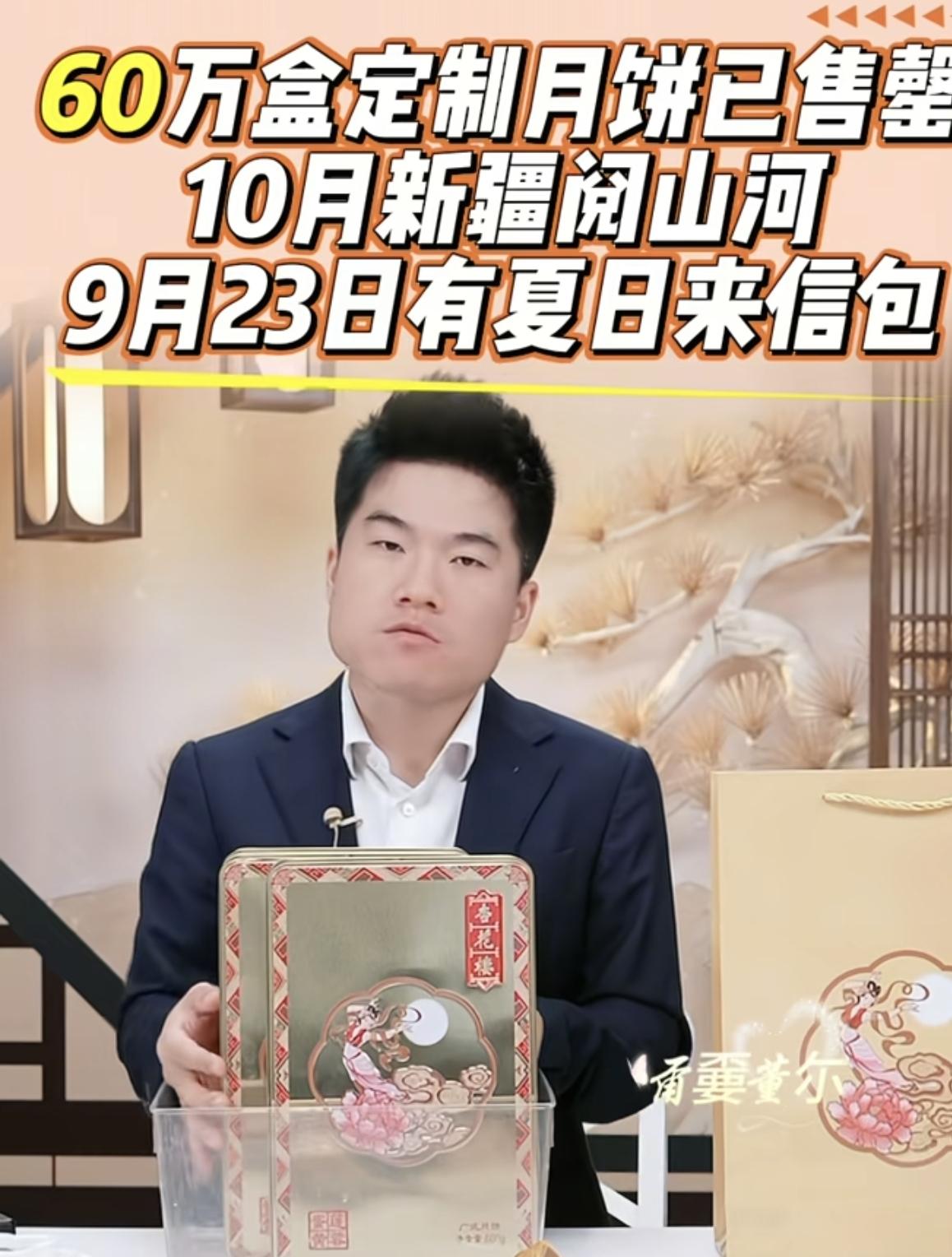 飙哥失算了！董宇辉真的低估了丈母娘的消费力，本来计划订制100万单月饼，结果