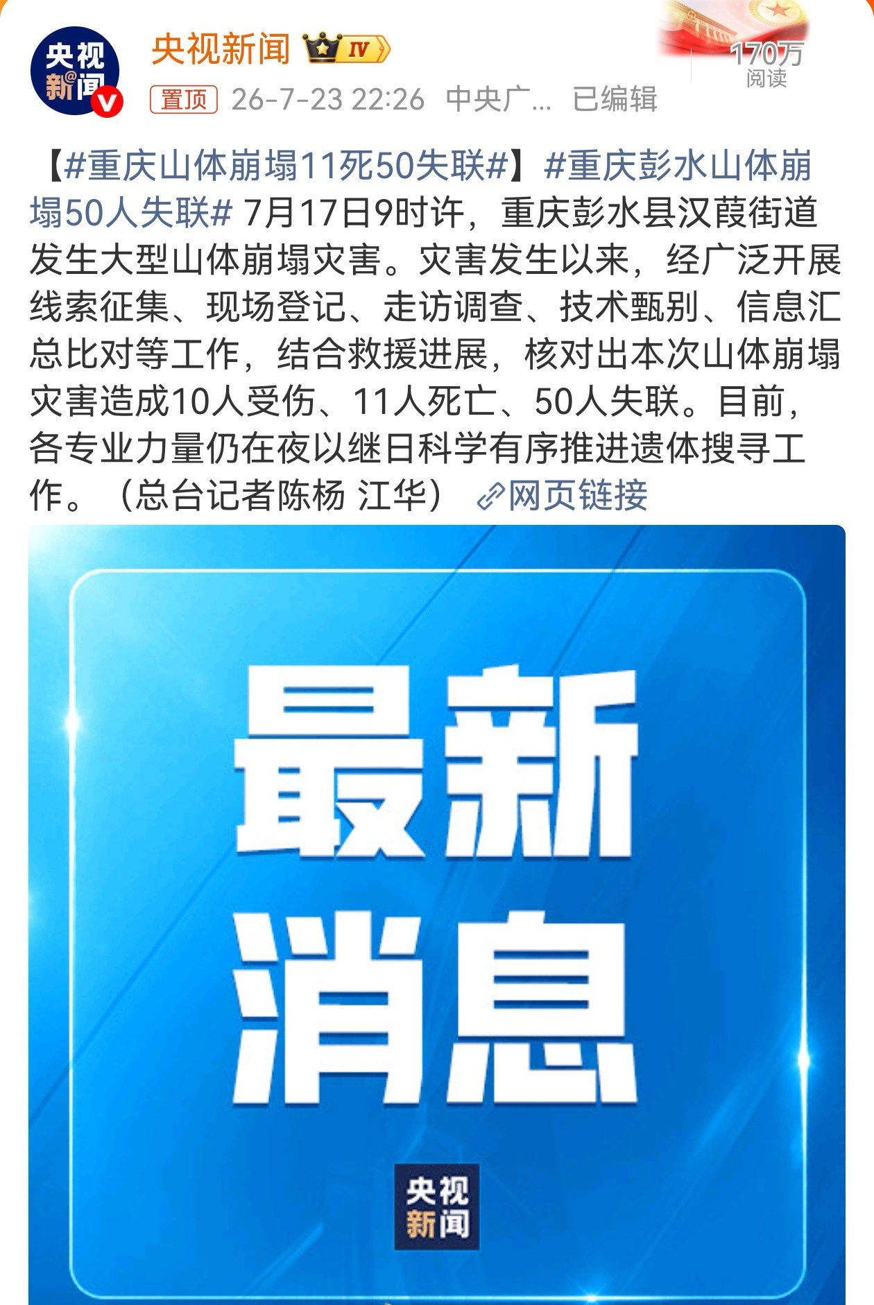7月17日9时许，重庆彭水县汉葭街道发生大型山体崩塌灾害，目前已造成10人受伤、