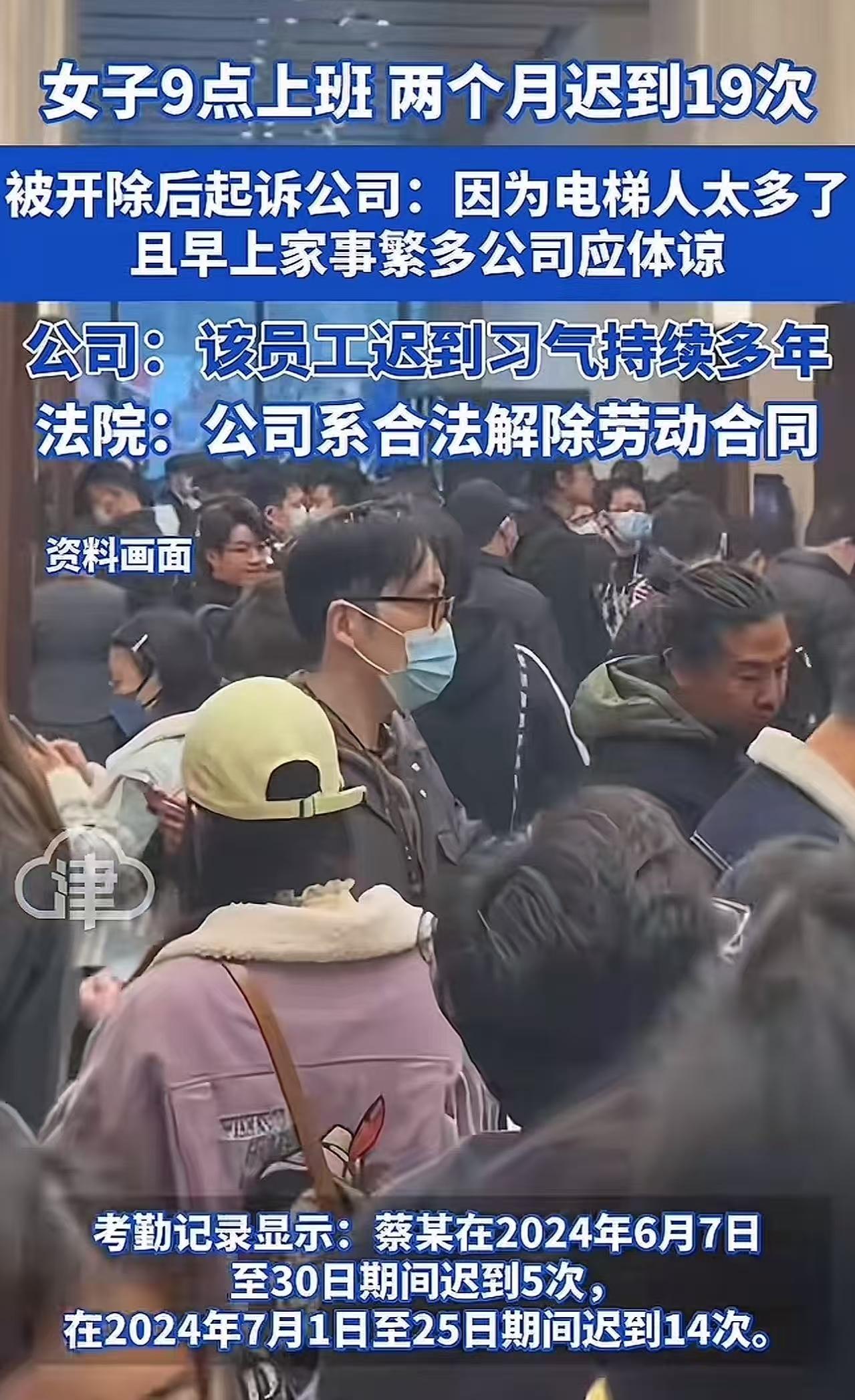 女子两个月迟到19次，被公司开除！女子不服，起诉公司称因为电梯人太多了！法院判了