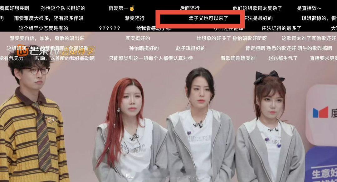 孟子义没来浪姐但是又好像来了笑死，孟子义靠弹幕参加浪姐。满屏都是让她来的呼声，