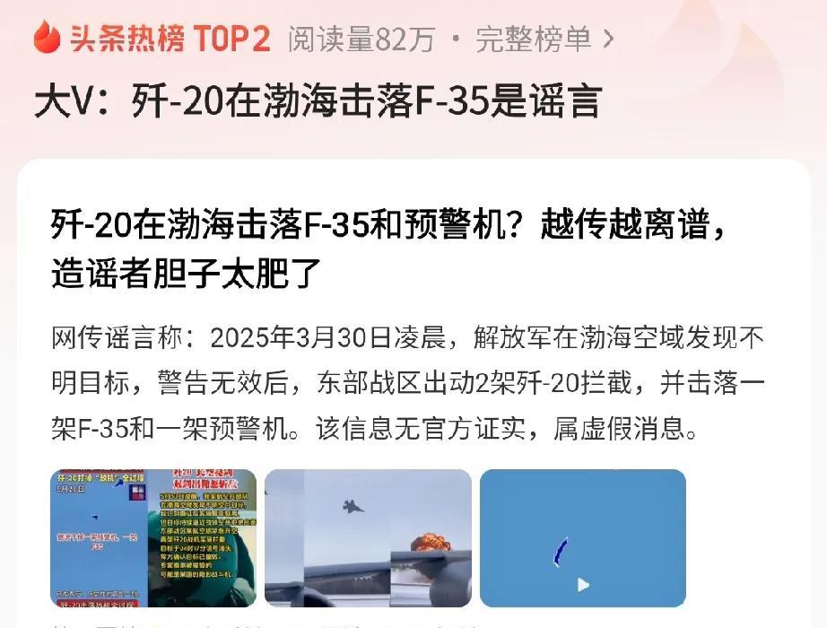 关于歼-20在渤海击落F-35这事挺有意思的，要说传也是由一些大V们开始疯传的，