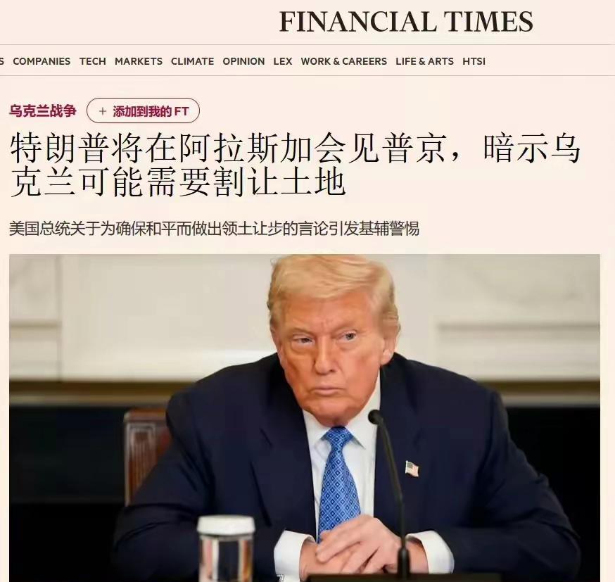 金融时报，特朗普有可能让乌克兰割让土地。乌克兰不可能割让，俄罗斯也不会因为特朗普