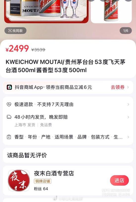 【抖音低价茅台集体下线商家：等待平台研判】对违规超低价、误导式销售茅台的商家提